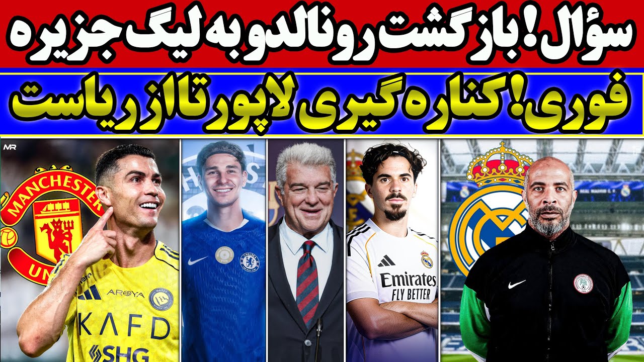 سؤال بزرگ! بازگشت رونالدو به لیگ جزیره 😱🔥| فوری! کناره گیری لاپورتا از ریاست بارسا👀⚽