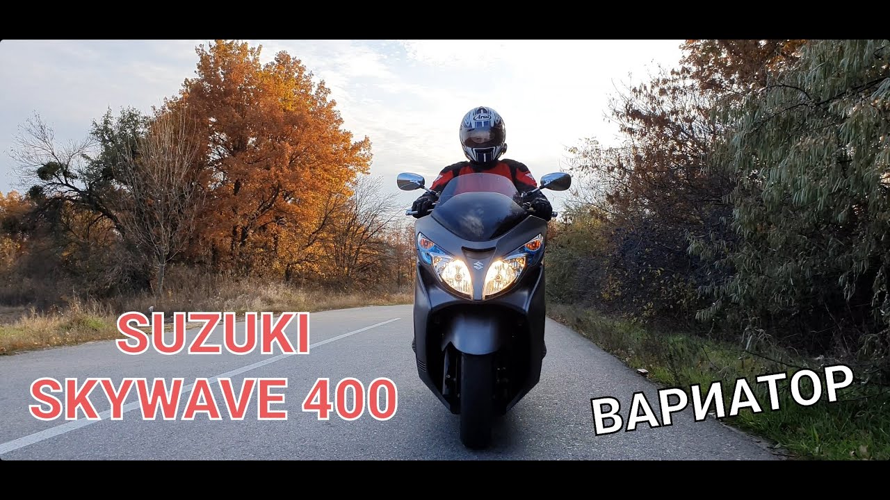SUZUKI SKYWAVE 400 ВАРИАТОР