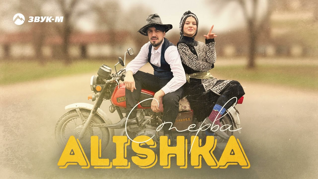 ALISHKA - Стерва | Премьера трека 2026