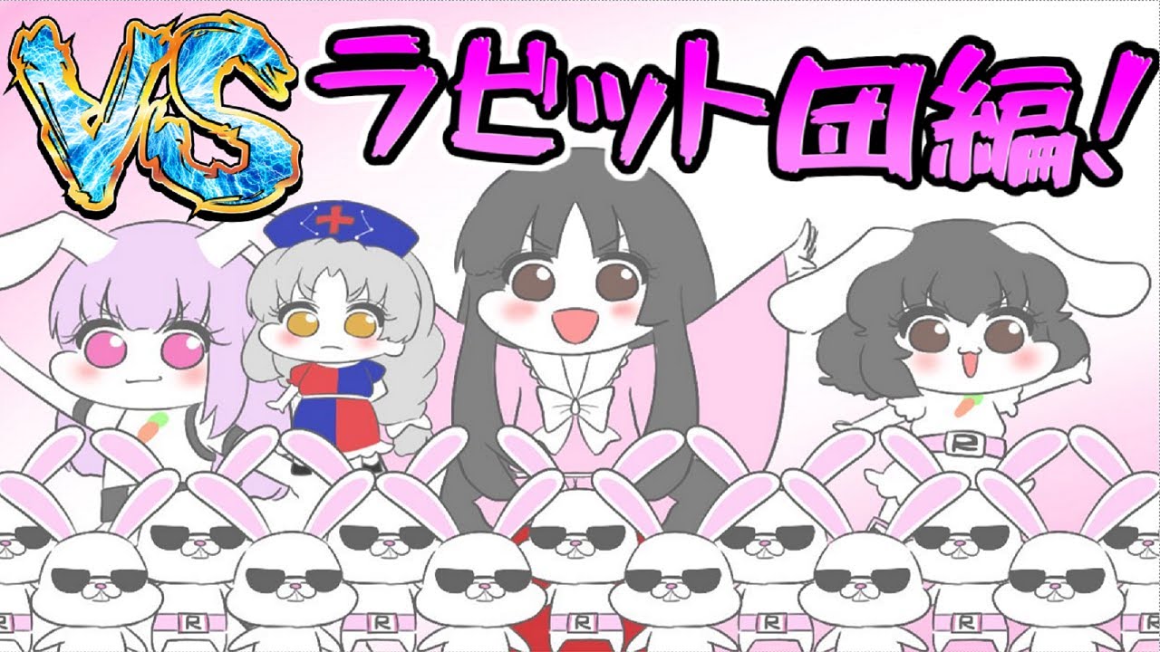 【東方ポッケモン】霊夢たちvs悪の軍団ラビット団！#総集編