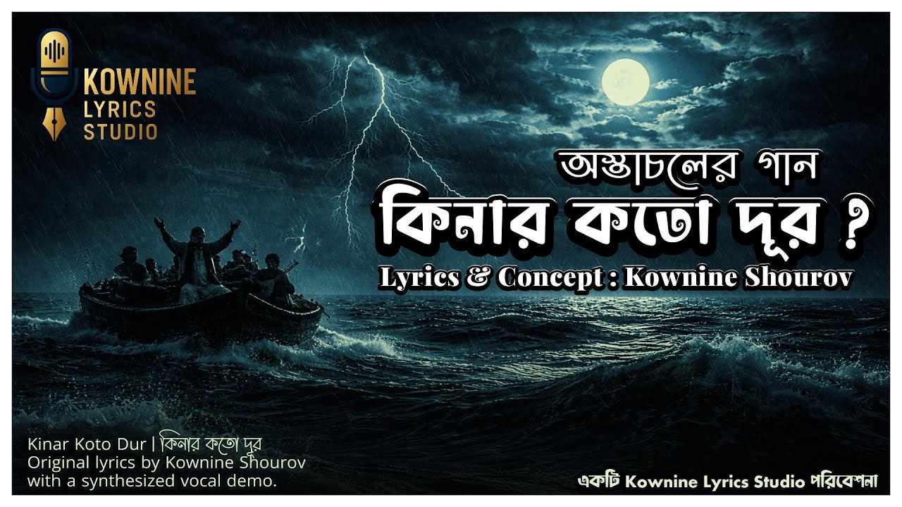 কিনার কতো দূর | Kinar Koto Dur | Kownine Lyrics Studio