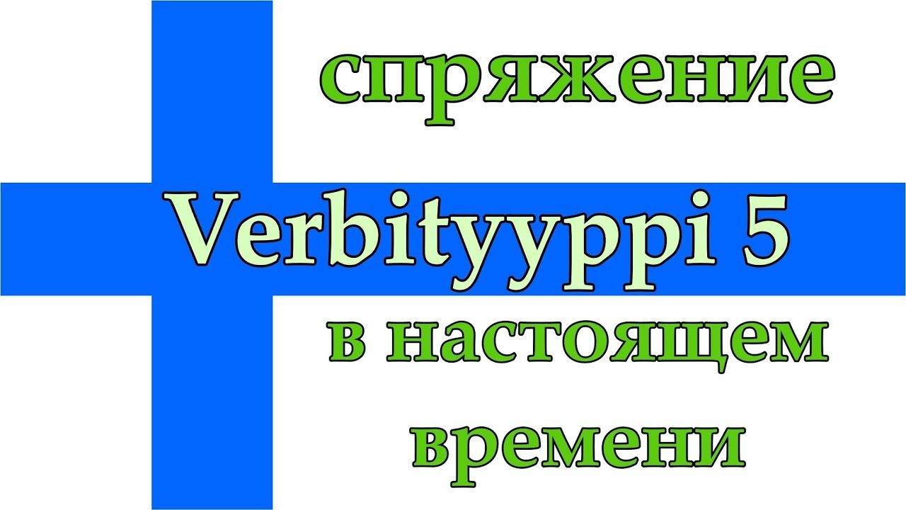 Пятый тип глаголов в настоящем времени
