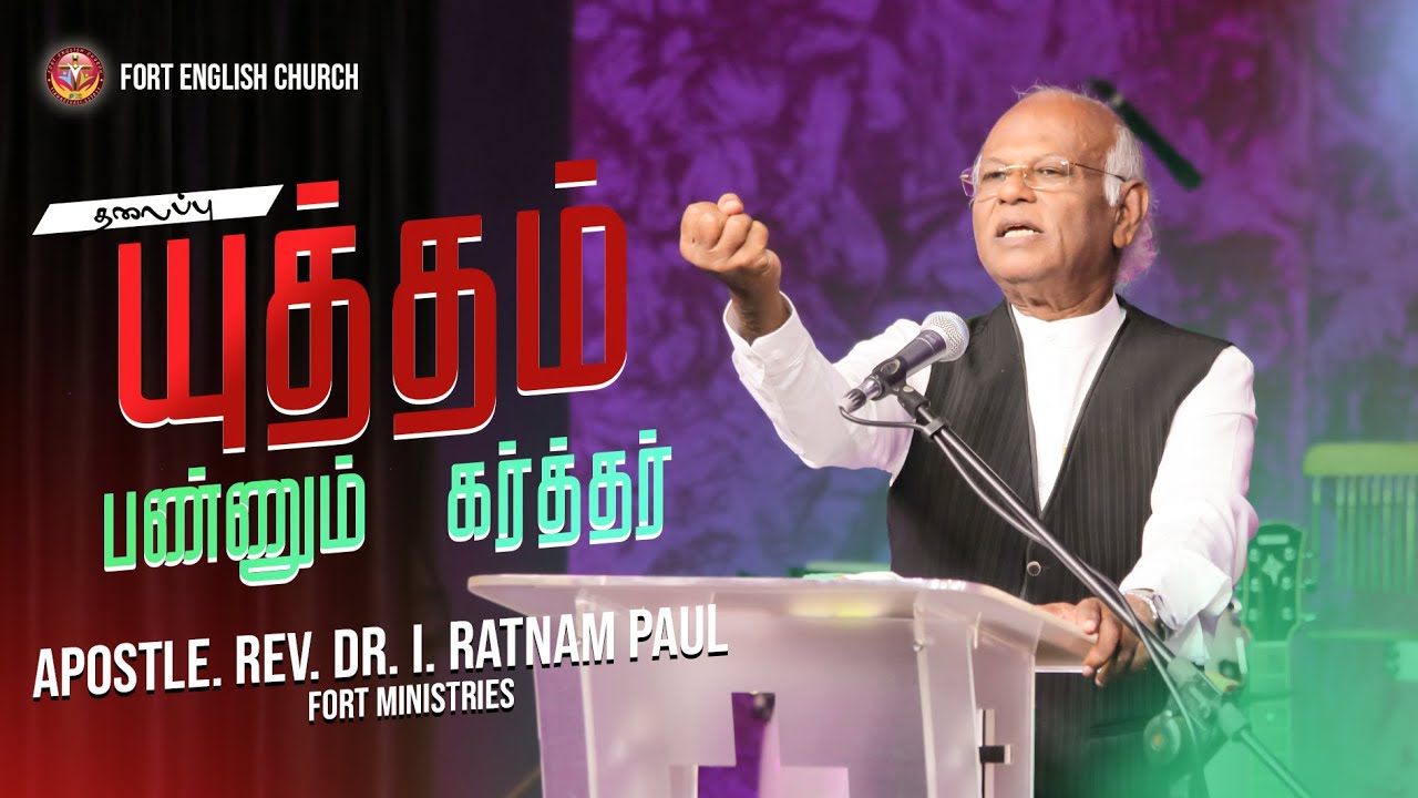யுத்தம் பண்ணும் கர்த்தர். | Apostle Rev. Dr. I. Ratnam Paul | Fort English Church