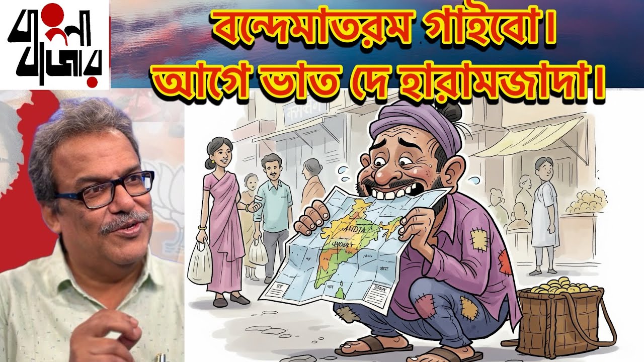 বন্দেমাতরম গাইতে হবে পুরোটা। আচ্ছা আমাদের প্রধানমন্ত্রী গাইতে পারবেন? টেলিপ্রম্পটার না দেখে?