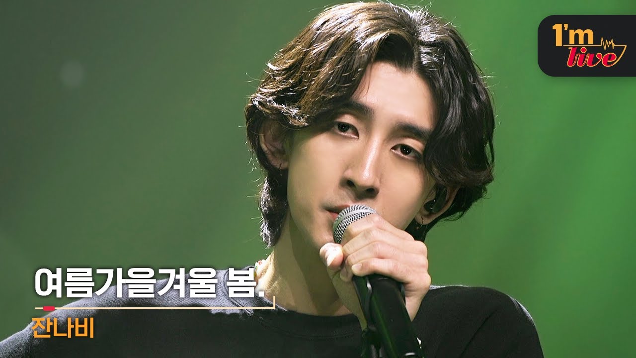 [I'm LIVE] JANNABI (잔나비) & summerfallwinter sprinG. (여름가을겨울 봄.)
