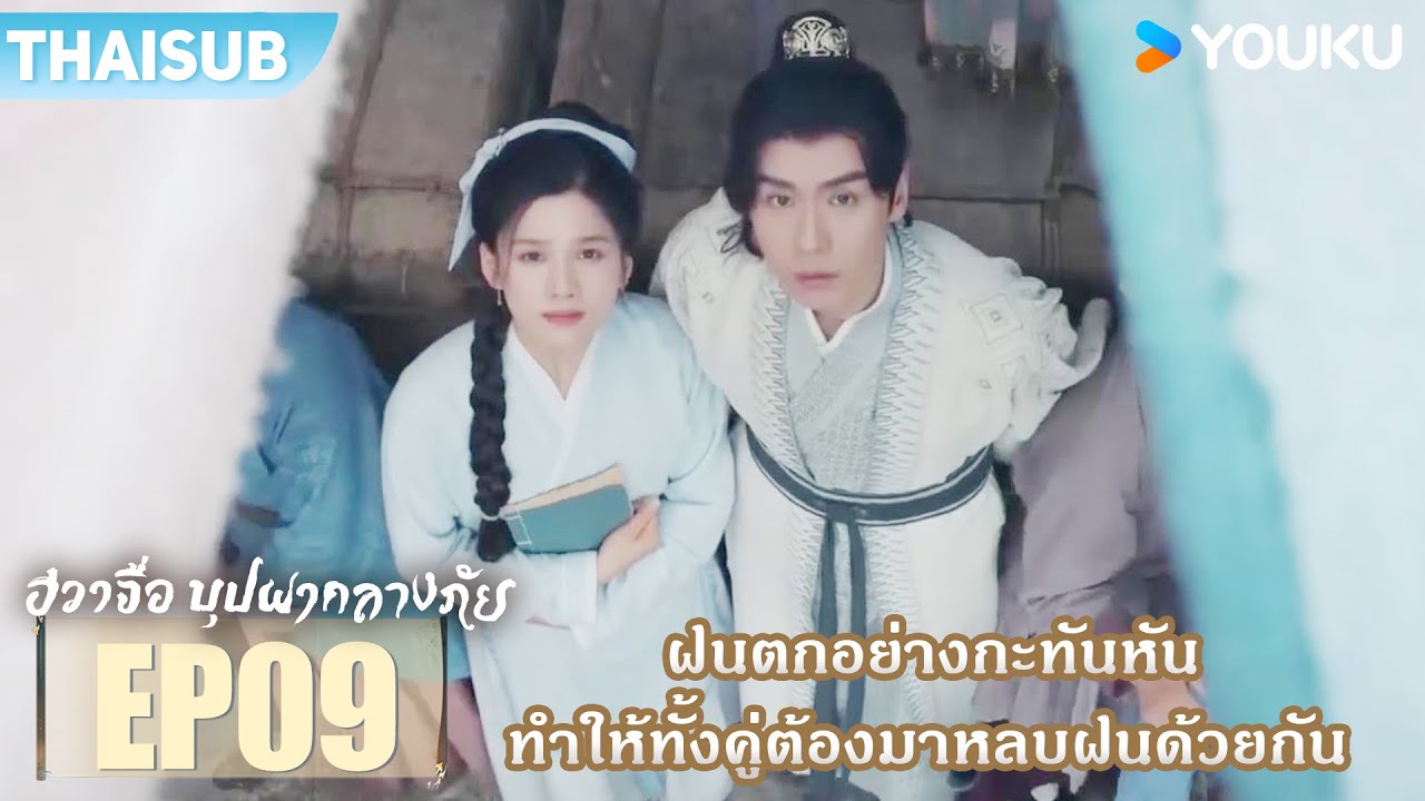 Highlight EP09 | ฝนตกอย่างกะทันหัน ทำให้ทั้งคู่ต้องมาหลบฝนด้วยกัน | ฮวาจื่อ บุปผากลางภัย | YOUKU
