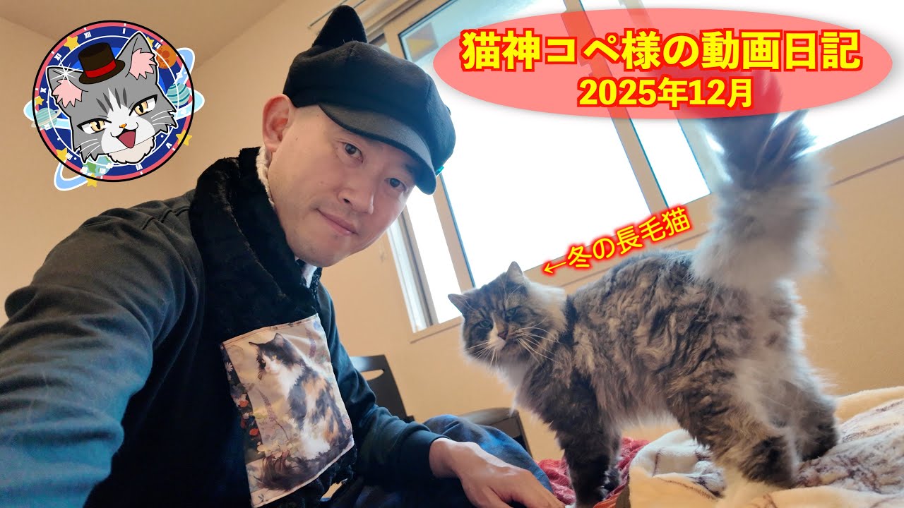 【猫神コペ様の動画日記】2025年12月