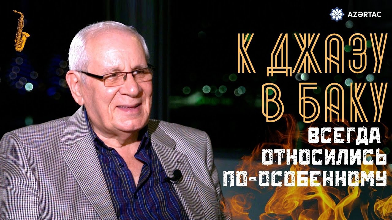 Однажды в городе ветров. Рафик Сеидзаде о Баку и Вагифе Мустафазаде
