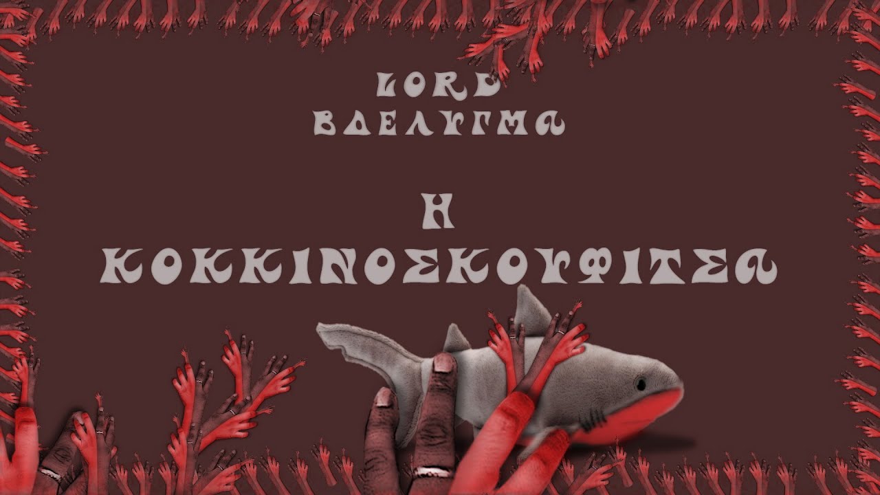 Lord &Beta;&delta;έ&lambda;&upsilon;&gamma;&mu;&alpha; - &Eta; &Kappa;&omicron;&kappa;&kappa;&iota;&nu;&omicron;&sigma;&kappa;&omicron;&upsilon;&phi;ί&tau;&sigma;&alpha; (Official Videoclip)