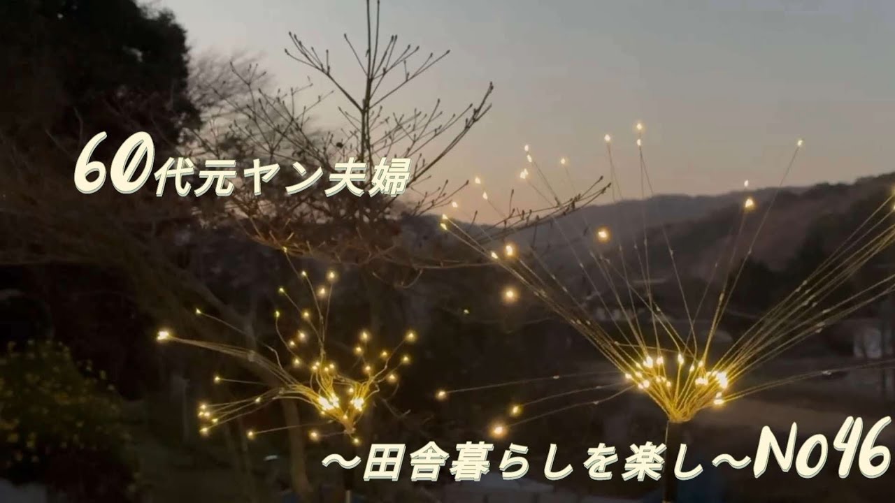 60代元ヤン夫婦〜田舎暮らしを楽しむ〜No46