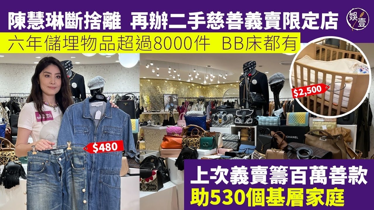 陳慧琳名牌手袋衫牌大割價 相隔六年再搞二手衫慈善義賣 超過8000件物品任揀＂上次籌到過百萬，希望今次再高啲＂（#陳慧琳 #kelly #二手衫慈善義賣 #娛壹）