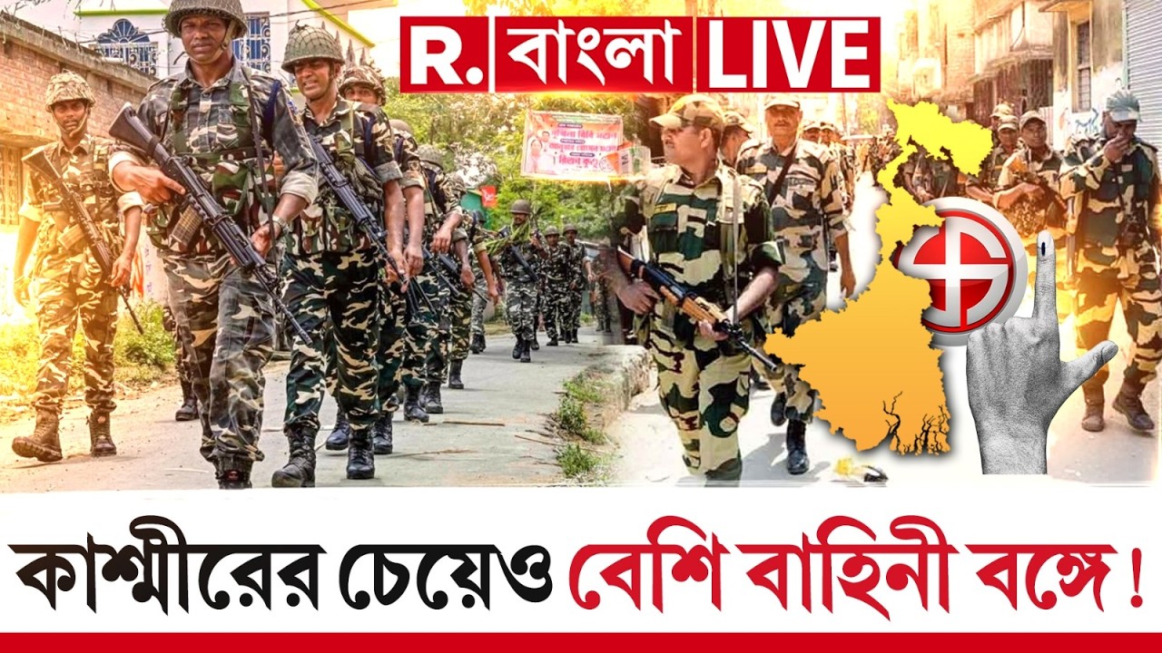 WB ELECTION 2026 | নির্বাচনে কাশ্মীরের চেয়েও বেশি বাহিনী আসছে বঙ্গে। মাথা ঘুরছে তৃণমূলের?