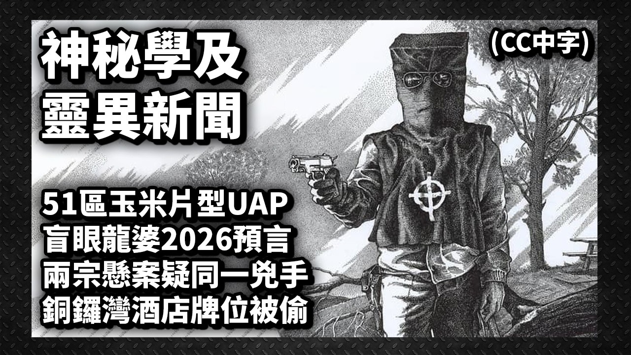 盲眼龍婆2026預言？黑色大理花與黃道殺人案同一兇手？玉米片形UAP？銅鑼灣酒店牌位被偷？(禁區666 EP273) CC中字