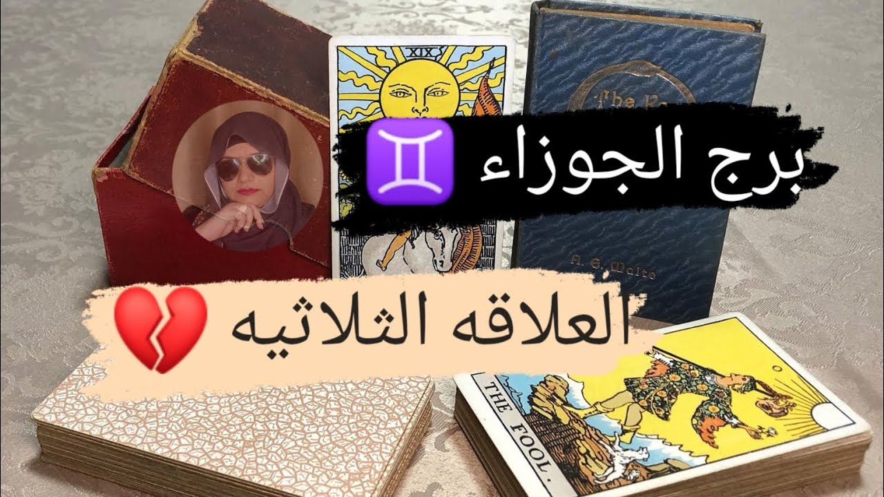 برج الجوزاء ♊ قراءه العلاقة الثلاثيه نواياه ومشاعره وخطواته اتجاهك واتجاه الطرف الثالث مع ميرو 🌬️