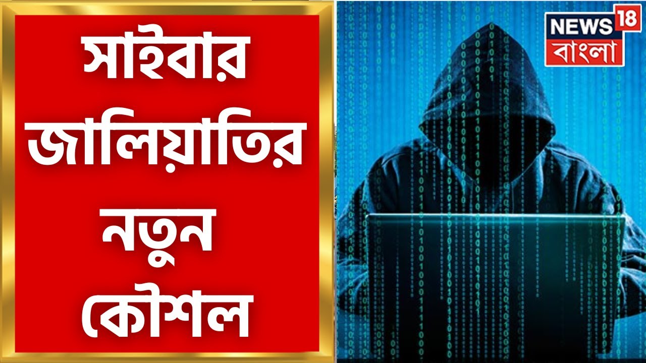 Cyber Crime : সাইবার ক্রাইমের নতুন ফাঁদ, ব্যাঙ্ক অ্যাকাউন্ট সাফ Nagerbazar এর তিন বন্ধুর।Bangla News