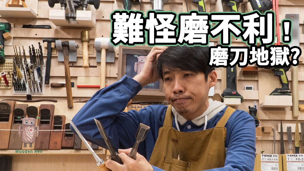 為什麼你的刀總是磨不利？新手木工最常犯的「磨刀致命傷」！ 磨刀 | 木工教學