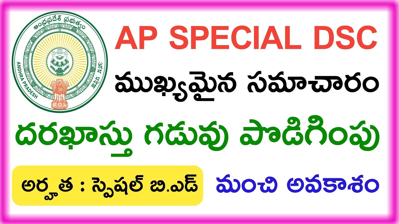 AP SPECIAL DSC OFFICIAL UPDATES 2019 || AP SPECIAL DSC APPLICATION DATE , APPLY PROCESS EXTENDED