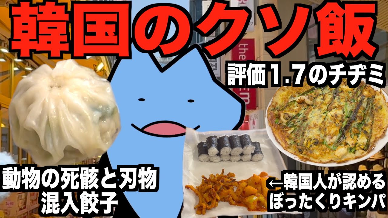 韓国のやばいクソ飯