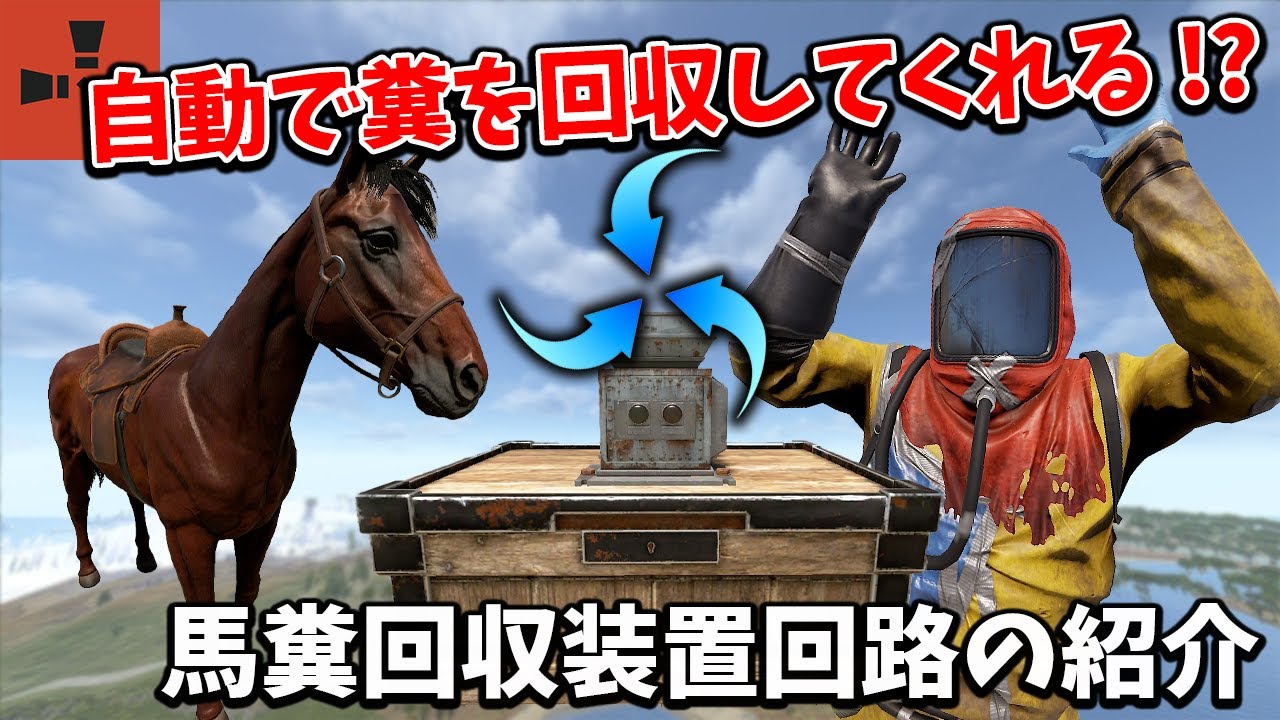 【RUST】最新版！農民必見!!ライト自動点灯機能付き！馬糞を自動で集めてくれる電気回路を紹介します！馬糞回収装置の紹介
