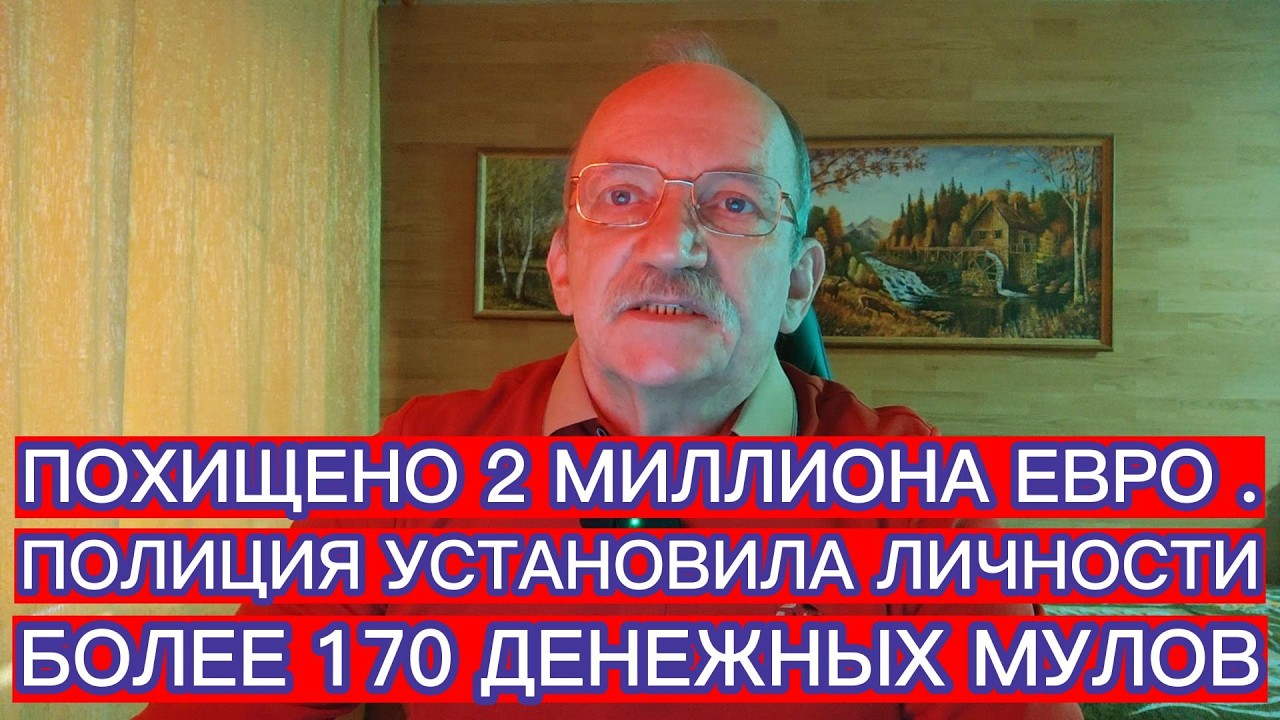 ПОХИЩЕНО 2 МИЛЛИОНА ЕВРО . ПОЛИЦИЯ УСТАНОВИЛА ЛИЧНОСТИ БОЛЕЕ 170 ДЕНЕЖНЫХ МУЛОВ