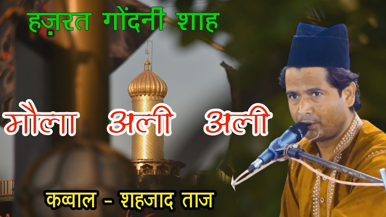 उर्स हज़रत गोंदनी शाह 2025 - MAULA ALI ALI - QAWWAL - SHAZAD TAJ