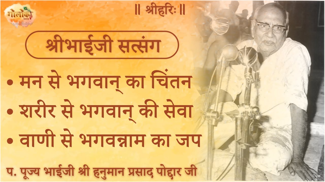 मन से भगवान् का चिंतन, शरीर से भगवान् की सेवा, वाणी से भगवन्नाम का जप #satsang #bhaijipravachan