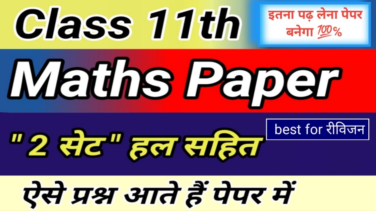 कक्षा 11 गणित का पेपर 2026 | Class 11 Maths paper 2026 | MP board class 11 Maths ka paper 2025-26