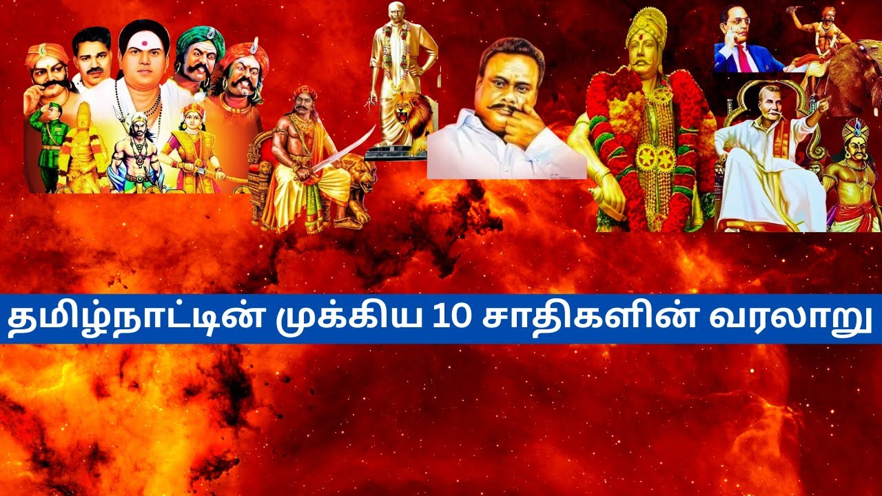 தமிழ்நாட்டின் முக்கிய 10 சாதிகளின் வரலாறு | History of Top 10 Castes in Tamil Nadu | Tamil History