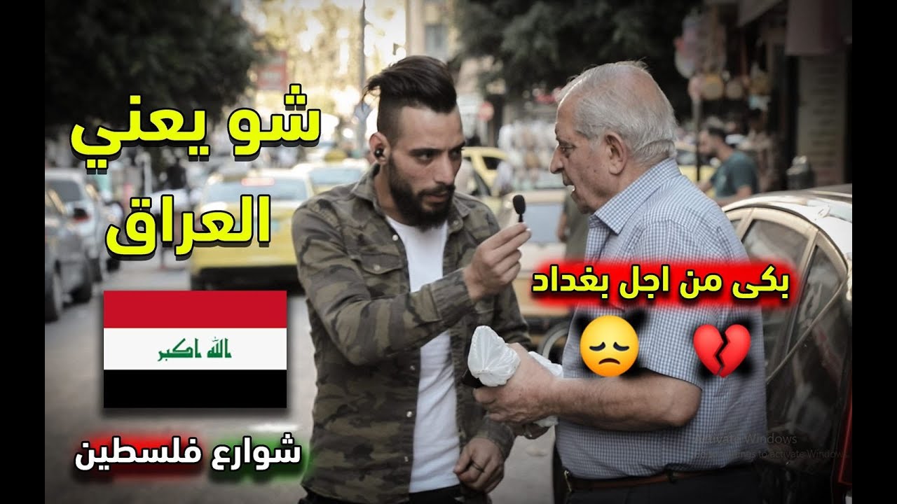 شو يعني العراق ؟ - هكذا اجاب اهل فلسطين | خيري صانع