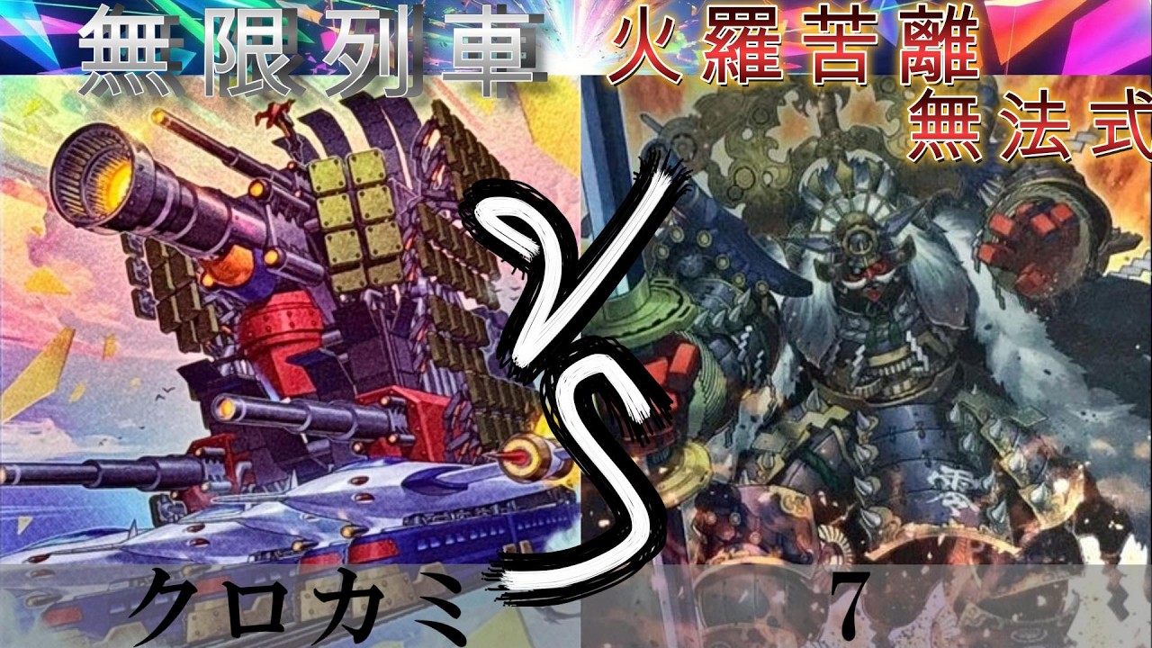 【＃遊戯王】禁止エラッタ杯2戦目 無限列車 VS 火羅苦離無法式