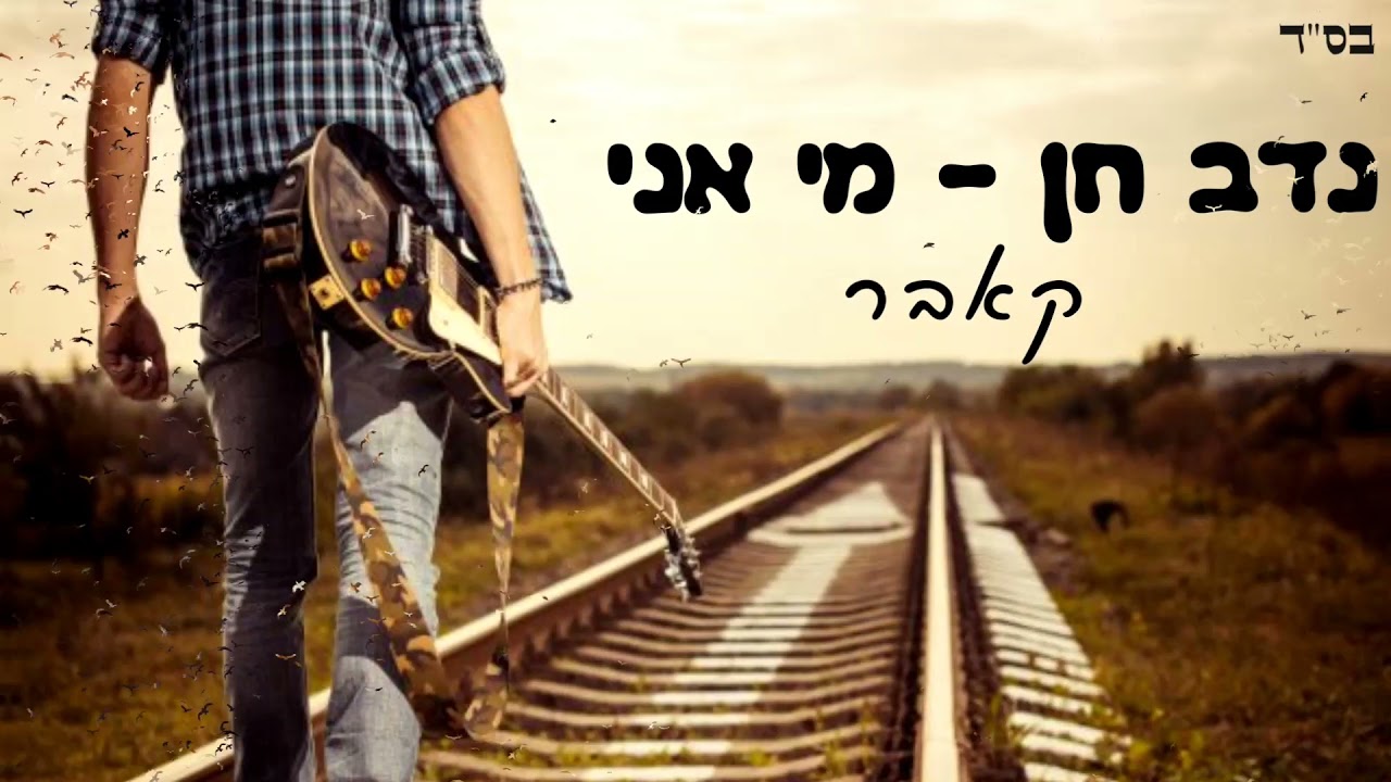 נדב חן - מי אני קאבר