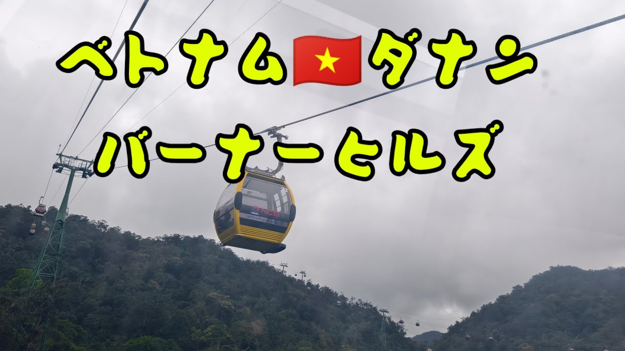 ベトナム🇻🇳ダナン　バーナーヒルズ