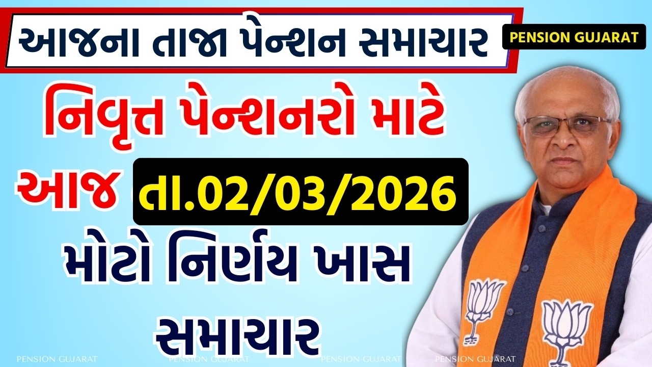 નિવૃત્ત પેન્શનરો માટે આજ મોટો નિર્ણય ખાસ સમાચાર | Pension Gujarat News