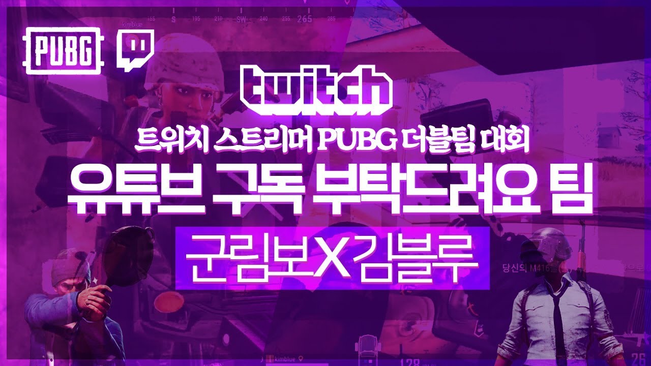 트위치 스트리머 PUBG 더블팀 대회 [군림보 X 김블루] | 배틀그라운드 군림보