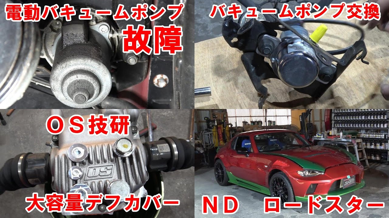 ４万ｋｍ走行　ＮＤＥＲＣ　ロードスター　大容量デフカバー取付　補器ベルト交換　電動バキュームポンプ交換　mx3 maintenance　#roadster　#mazdaroadster　#mx5