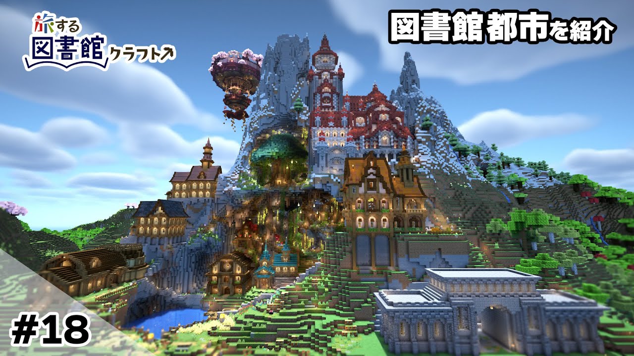 【マイクラ建築】 #18~ 430時間かけて作った図書館都市を紹介！END【マインクラフト1.20】