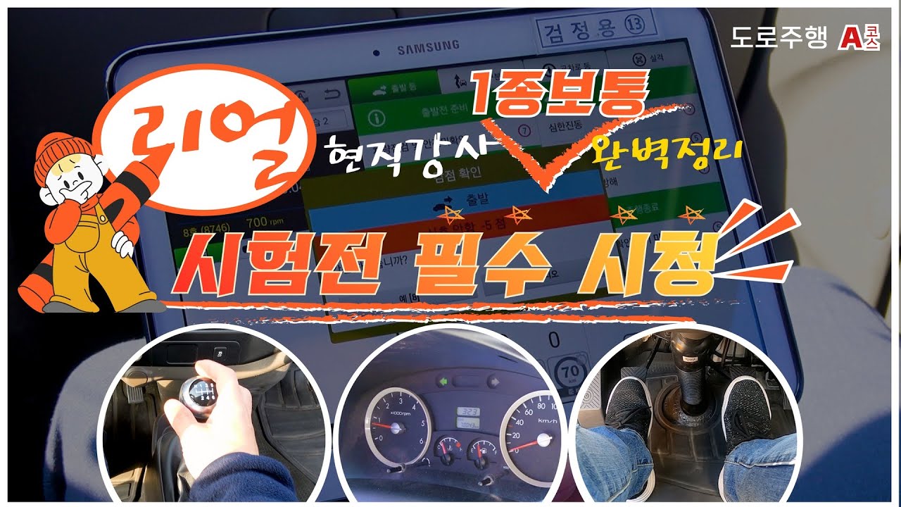 1종보통 도로주행 시험 현직강사 감점,실격,채점기 완벽정리 - 올리브운전면허학원 A코스