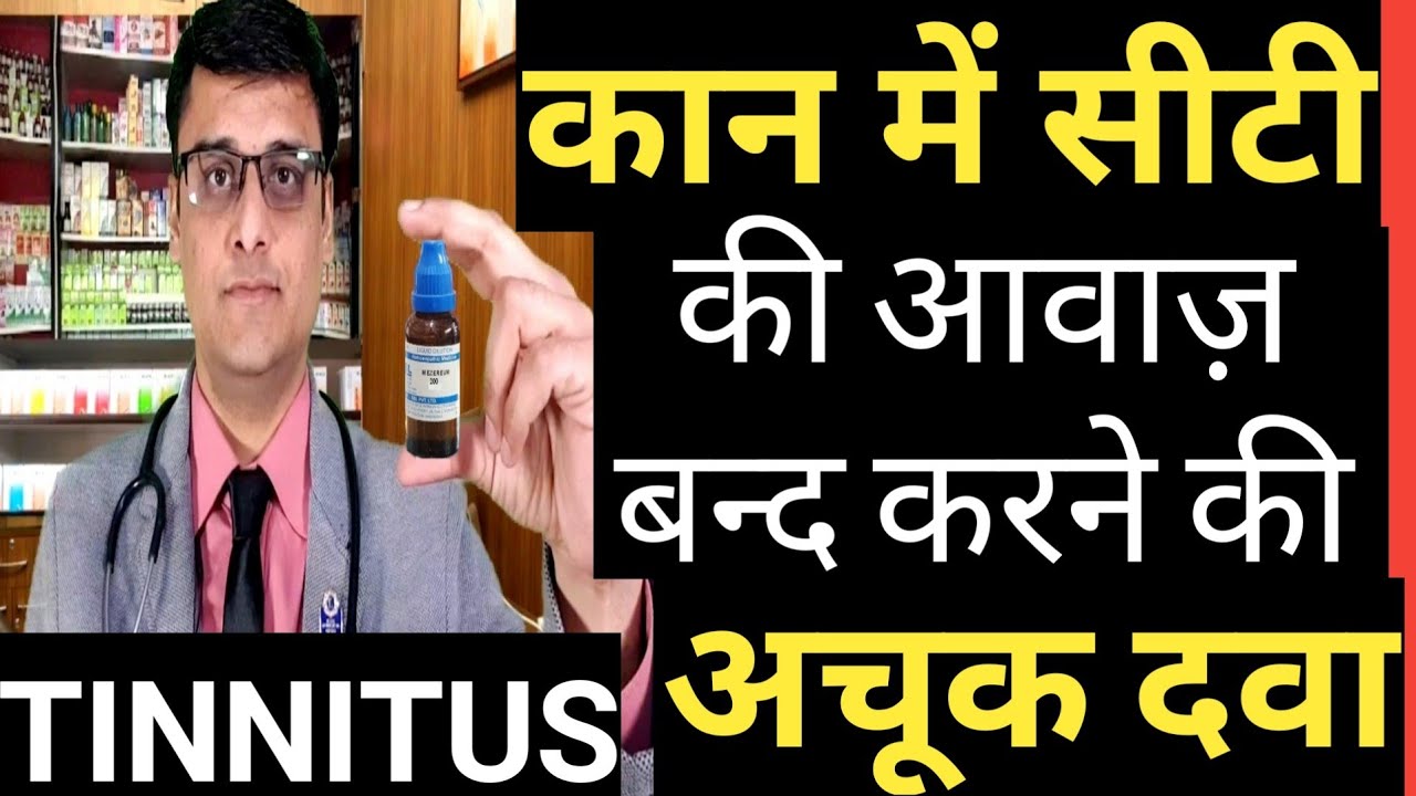 TINNITUS ! HOMEOPATHIC TREATMENT FOR TINNITUS | क्या आपको भी कान में सीटी की आवाज़ आती है