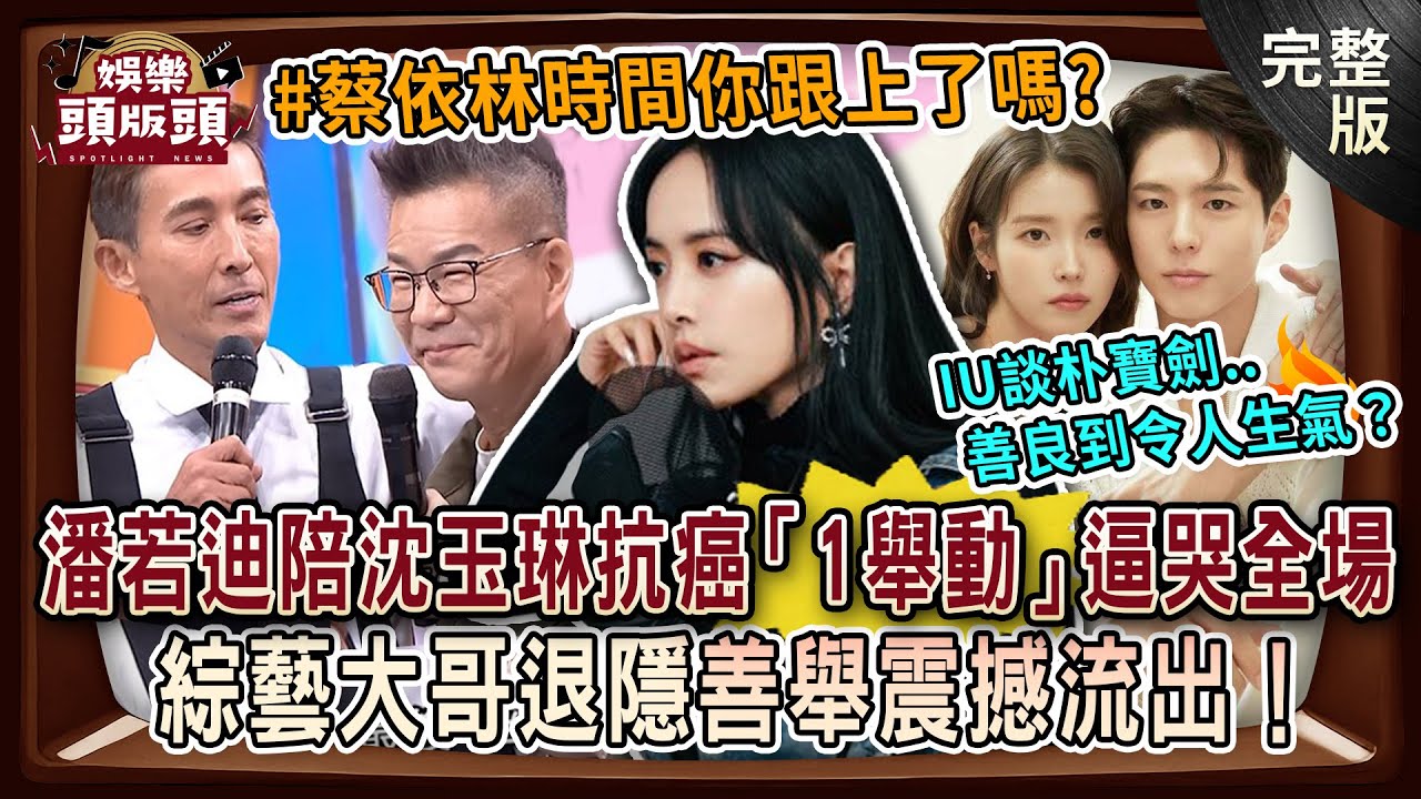【娛樂頭版頭】潘若迪陪沈玉琳抗癌「1舉動」逼哭全場！蔡依林9點半睡掀模仿潮，回春秘訣曝光？IU談朴寶劍善良到令人生氣？費玉清退隱善舉震撼流出！20250904｜許聖梅、狄志為、呂文婉