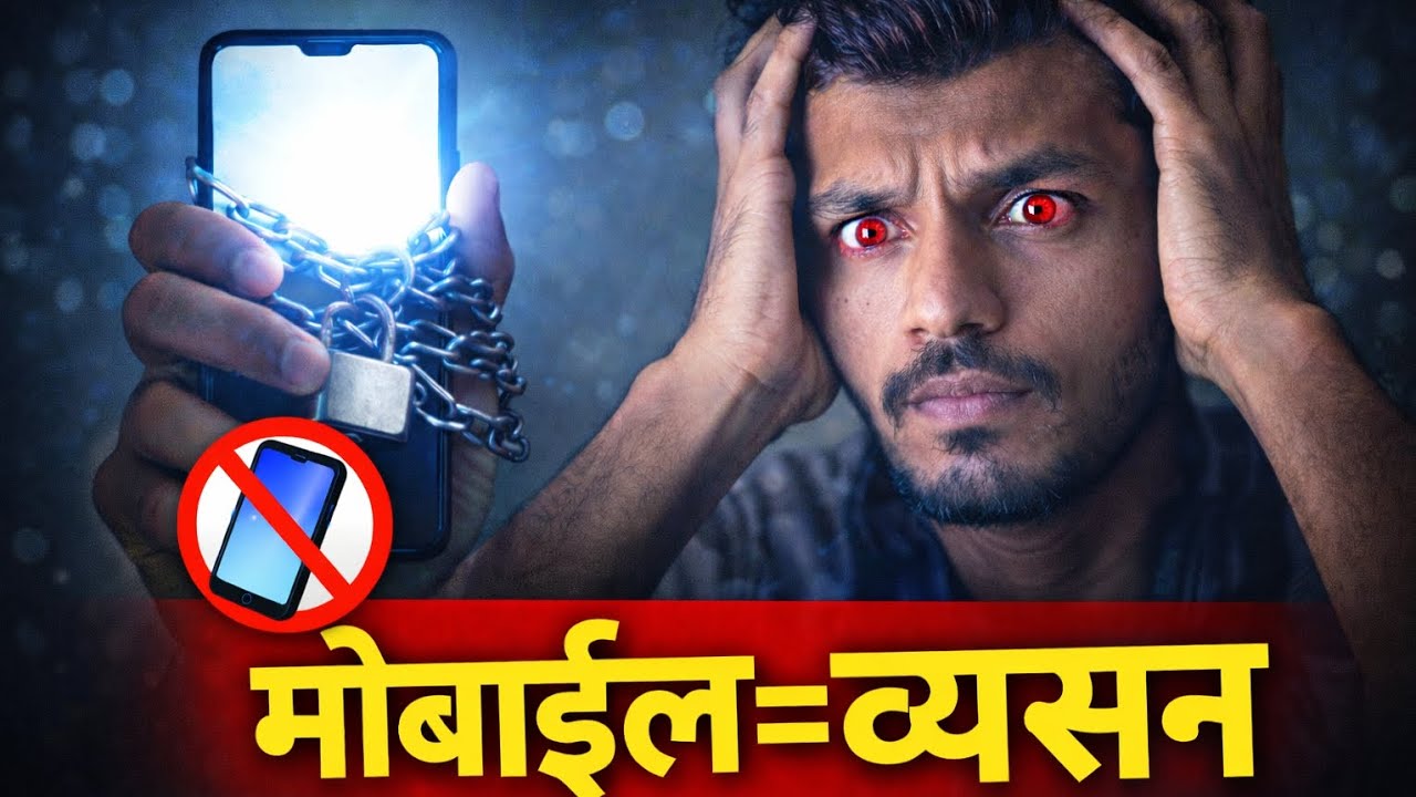 मोबाईल व्यसन | Mobile Addiction in Marathi | Marathi Awareness Video