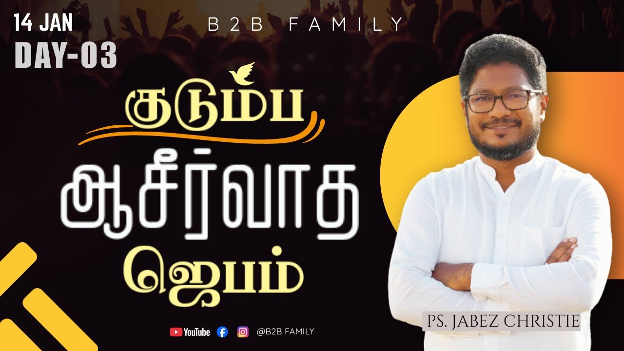 குடும்ப ஆசீர்வாத ஜெபம் | DAY 03 | Jabez Christie | Anita jabez | B2B Family | JAN 14 