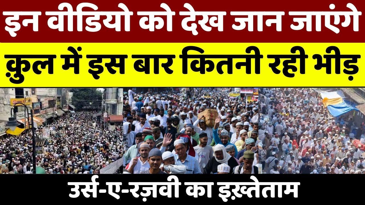 Urse Ala Hazrat: तीन कैमरों से देखिए क़ुल में पहुंची भीड़ | Islamia Ground | Razvi | Barelvi