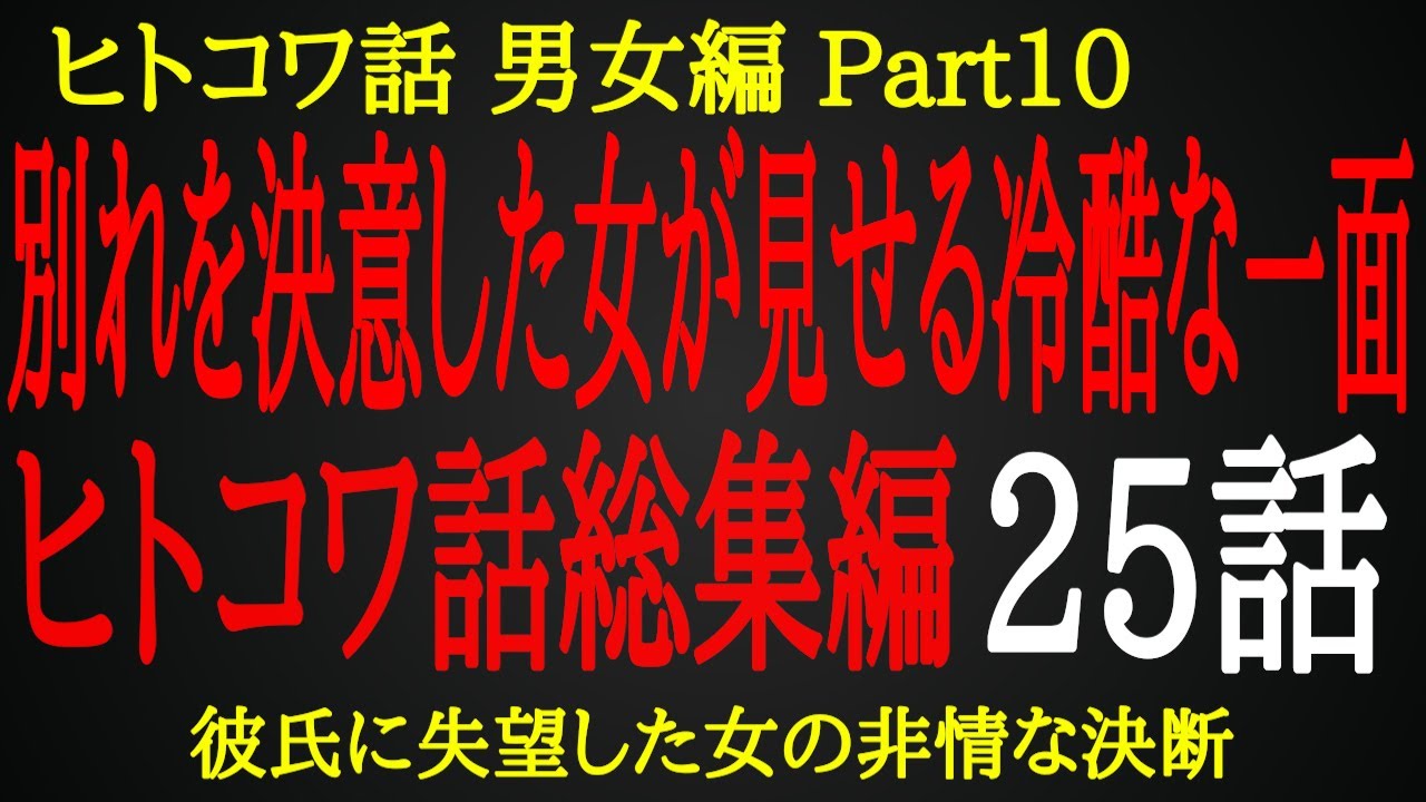 【2ch ヒトコワ】彼氏に情を失くした女の非情な決断【総集編】