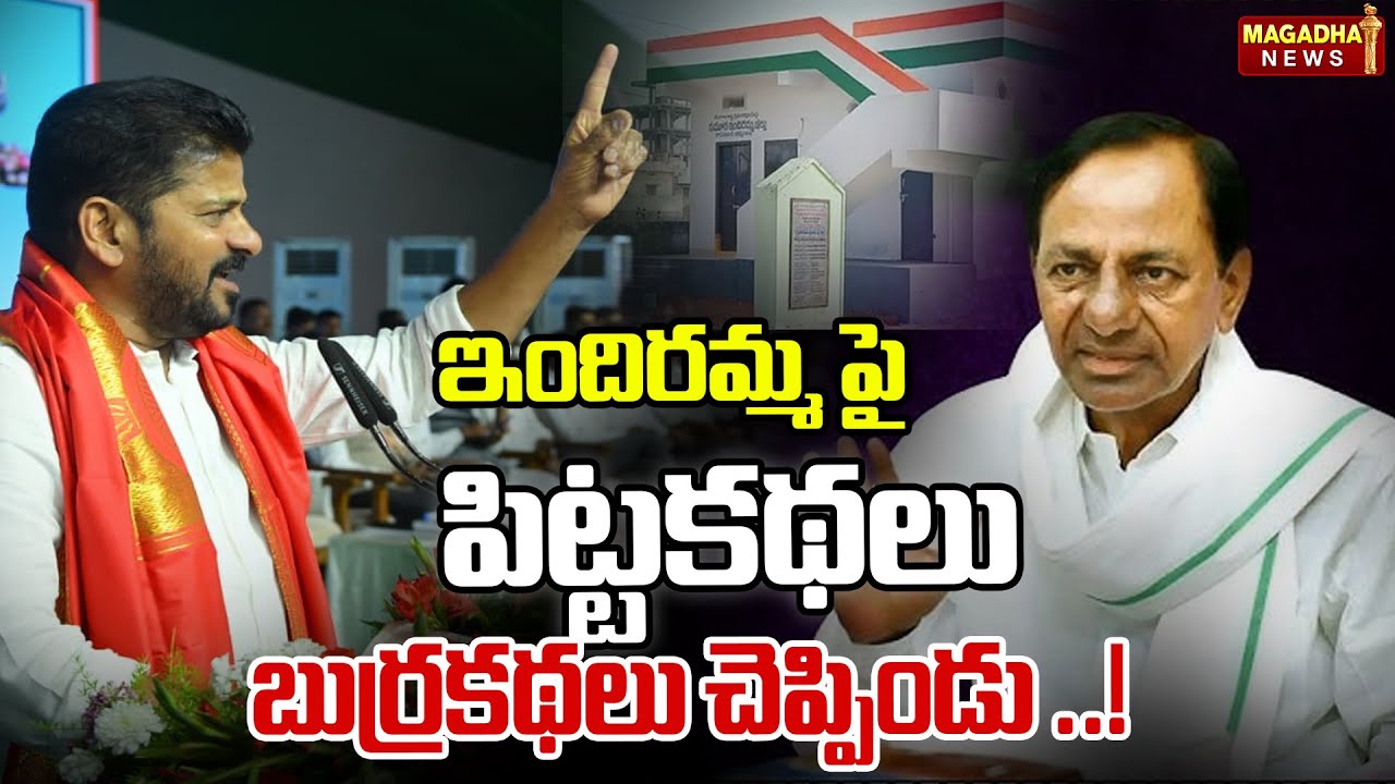 ఇందిరమ్మ పై పిట్టకథలు బుర్రకథలు చెప్పిండు ..! |CM Revanth  About  KCR Tell Stories | Magadha News