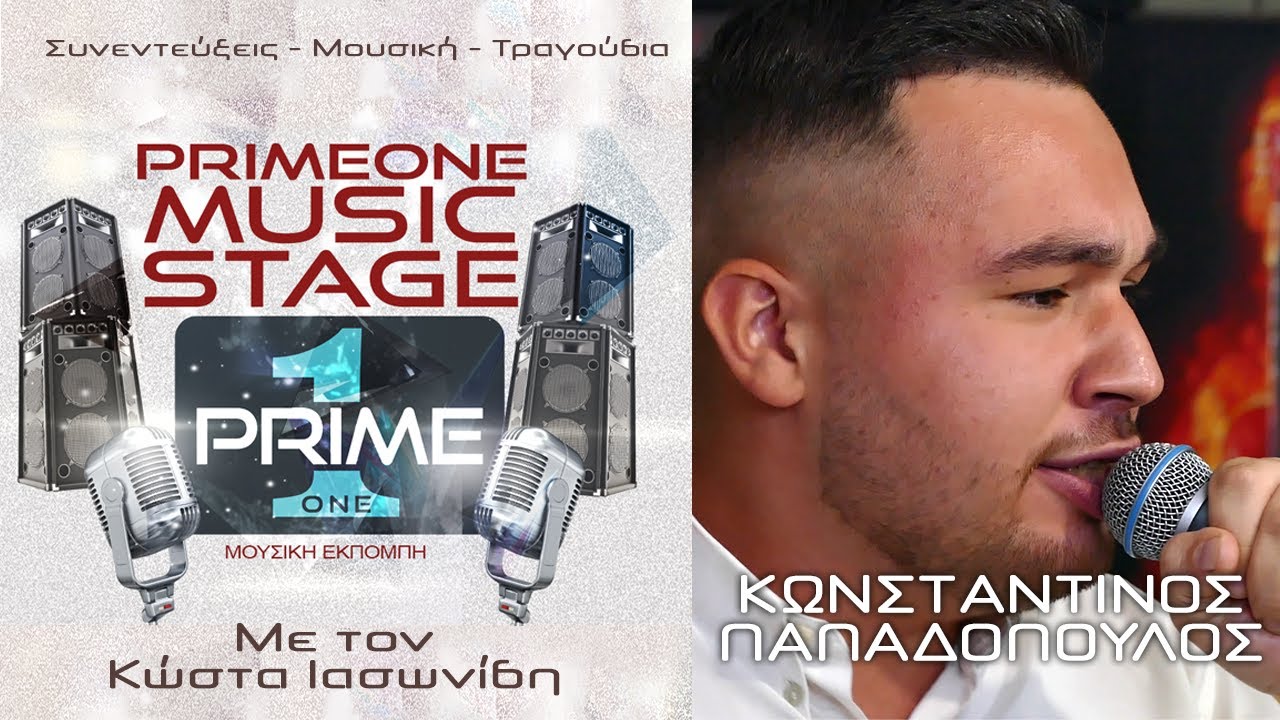 Κωνσταντίνος Παπαδόπουλος - Premiere 30.03.2025  at 14:00hr