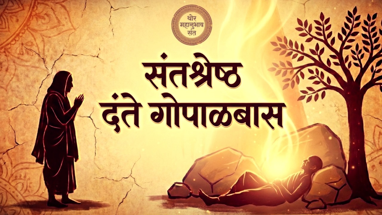 संतश्रेष्ठ दंते गोपाळबास | ओळख थोर महानुभाव संतांची भाग १ | Dante Gopalbaas Documentary (EP01)