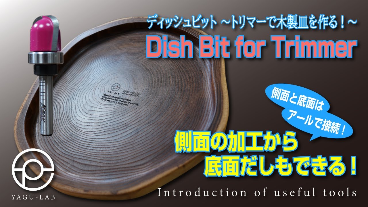 ＃71 ディッシュビット ～トリマーで木製皿を作る!～ 「Dish Bit for Trimmer」
