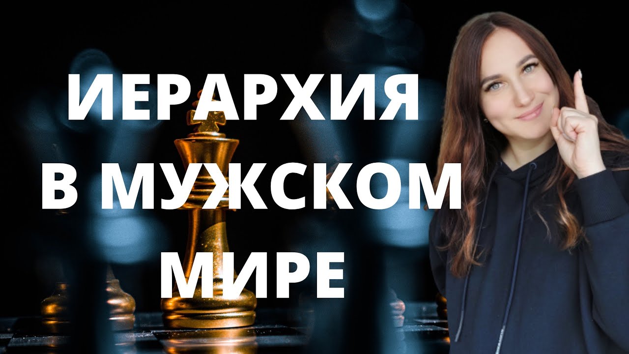 Иерархия в мужском мире . Альфа самец.