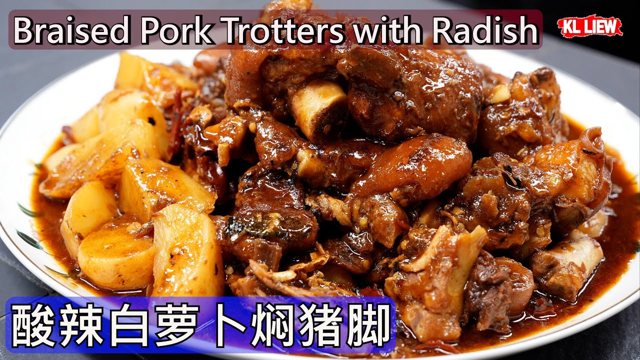 Braised Pork Trotters with Radish/酸辣白萝卜焖猪脚,怀舊南洋风味传统