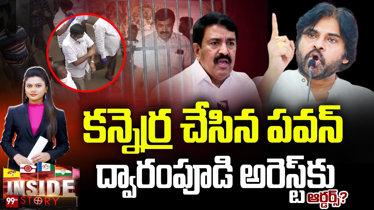 అరెస్ట్ కు ద్వారంపూడి | Pawan Kalyan Target's Dwarampudi Chandrasekhar Reddy | 99TV iNSIDE STORY